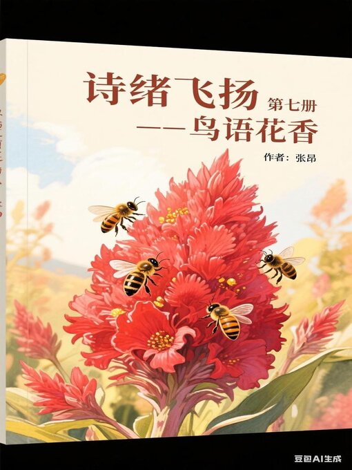 Title details for 诗绪飞扬  第七册——— 鸟语花香 by ANG ZHANG - Available